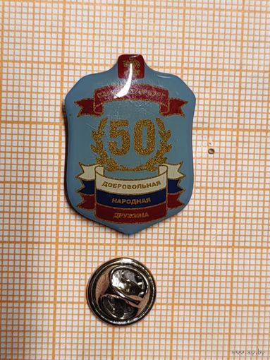 С-Петербург, 50 лет Добровольная Народная Дружина.