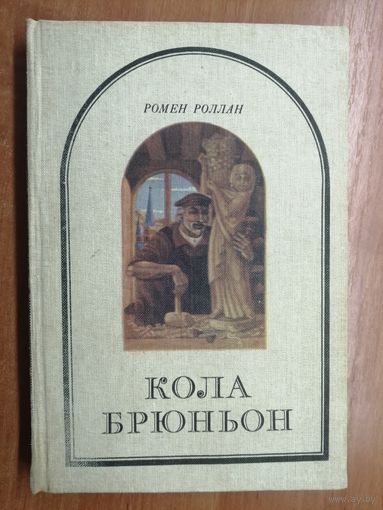 Ромен Роллан "Кола Брюньон"