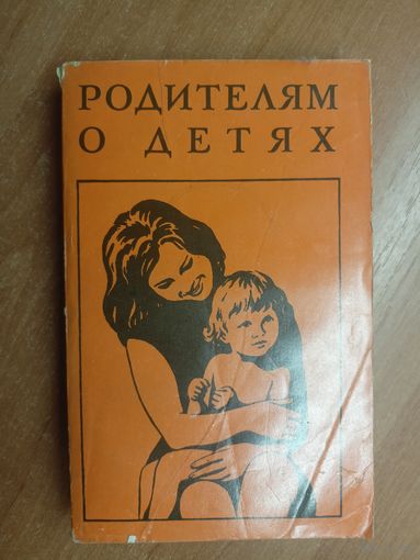 Сборник "Родителям о детям"