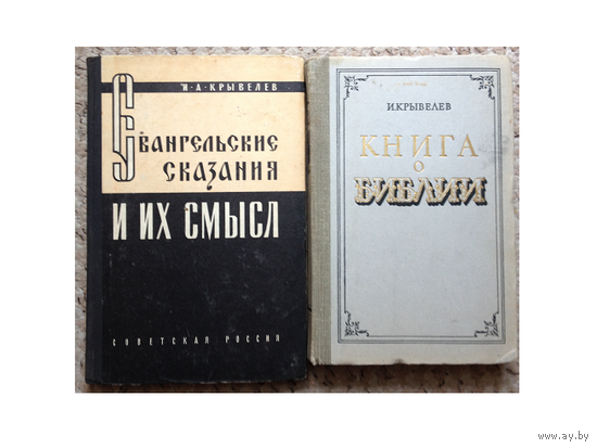 Книги И.Крывелева "Евангельские сказания и их смысл" и  "Книга о Библии" (1959)