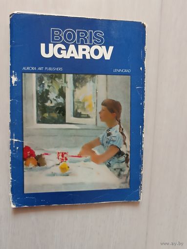 Борис Угаров набор открыток  14 шт.  1982г.