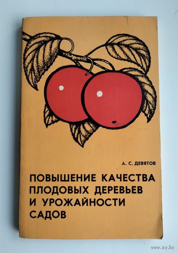 Повышение качества плодовых деревьев и урожайности садов. Девятов А.С.