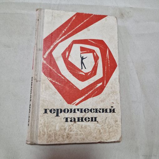 Героический танец 1968 год Военное издательство
