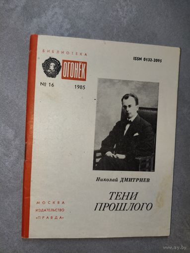 Николай Дмитриев "Тени прошлого" из серии "Библиотека Огонек" 16/1985