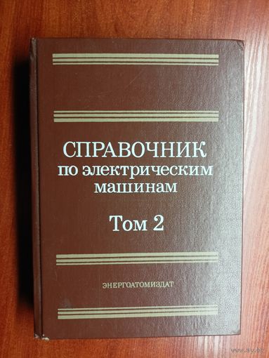 "Справочник по электрическим машинам" Том 2