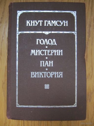 Кнут Гамсун "Голод. Мистерии. Пан. Виктория"