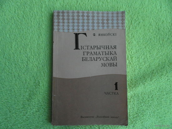 Янкоускi Ф. Гістарычная граматыка беларускай мовы. Мiнск. Вышэйшая школа. 1974 г. Першае выданне.