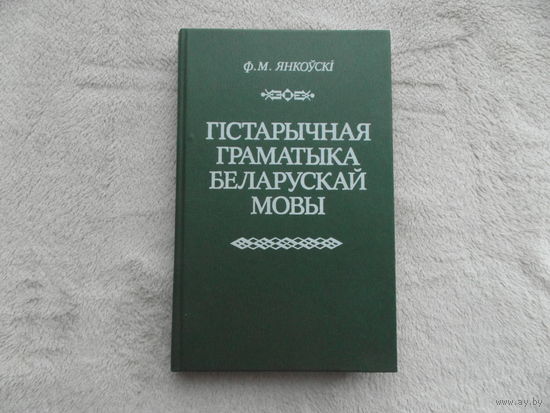 Янкоускi Ф. Гістарычная граматыка беларускай мовы. Мiнск. Вышэйшая школа. 1989 г. Дарственная и автограф автора.