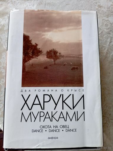 Харуки Мураками"Охота на овец"\050