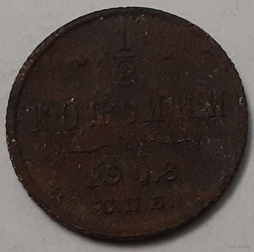 Россия 1/2 копейки, 1908 (4-14-15)