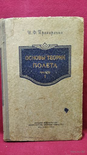 И.Ф. Прохоренко Основы Теории Полёта. Часть 1