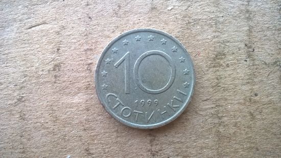 Болгария 10 стотинок, 1999г. (D-8)