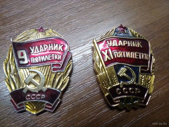 Ударники пятилеток