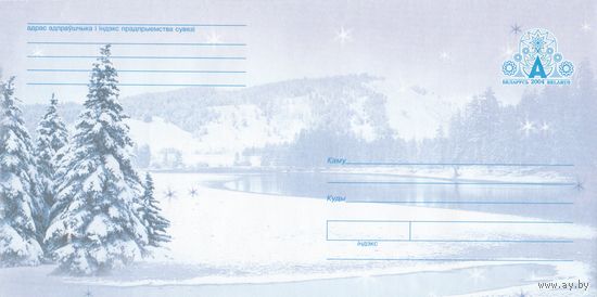 Беларусь 2004 ХМК Ели под снегом на берегу озера (к1)