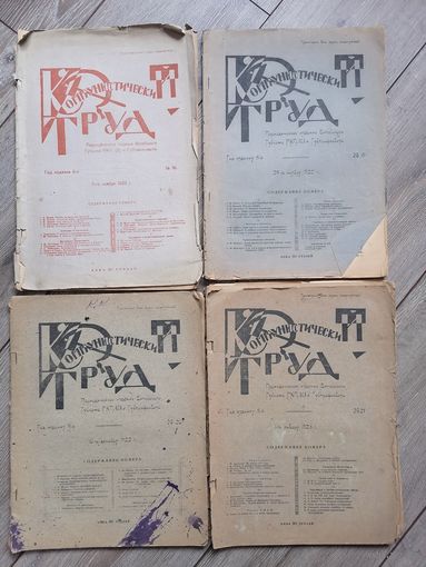 Журналы Коммунистический труд периодические издание Витебского Губкома 1922-23гг