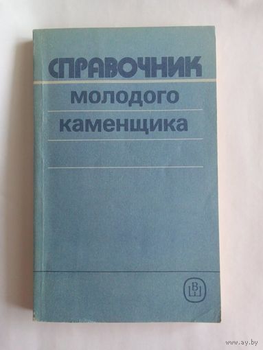 Справочник Молодого Каменщика.