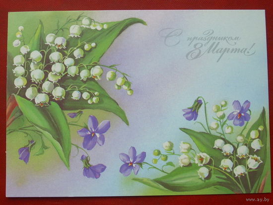 8 марта! Чистая. 1989 года. Куртенко. 1765.