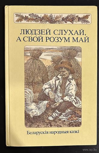 Беларускія народныя казкі.Художник Слаук В.