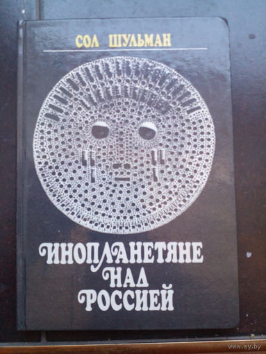 Инопланетяне над Россией. Сол Шульман.