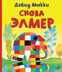Книги про слона Элмера