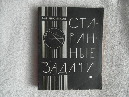 Чистяков В.Д. Старинные задачи по элементарной математике. Второе, исправленное и дополненное издание. Минск. Высшая школа. 1966г. 340с. Мягкий. Суперобложка., 13 х 16 формат.