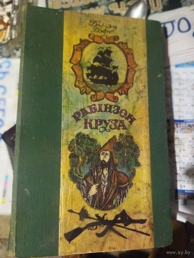 Робинзон Крузо Даниель Дефо На Бел языке