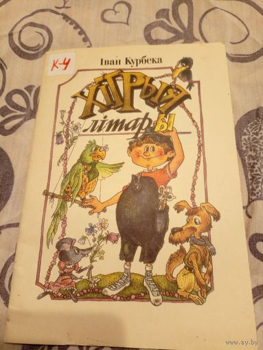 И.Курбека"Хiтрыя лiтары"\07