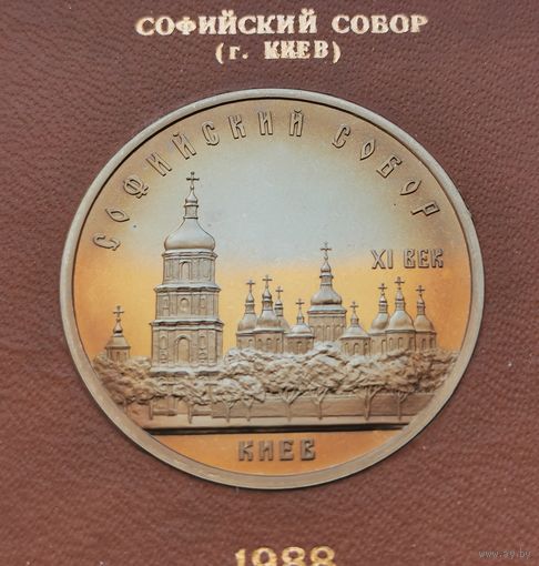 5 рублей 1988 г. Софийский собор. В родной коробке. Пруф