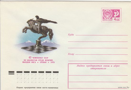 СССР 1975 МХК 43 чемпионат СССР по шахматам среди мужчин Высшая лига Ереван-75 (к2)
