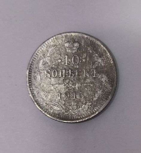 С рубля! 10 копеек 1915 Николай II . Царский билон в коллекцию!