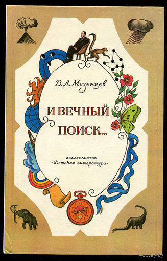 В.А. Мезенцев. И вечный поиск... Книга о вечной жажде открытий, о поисках и находках, о путешествиях в прошлое и будущее (Д)