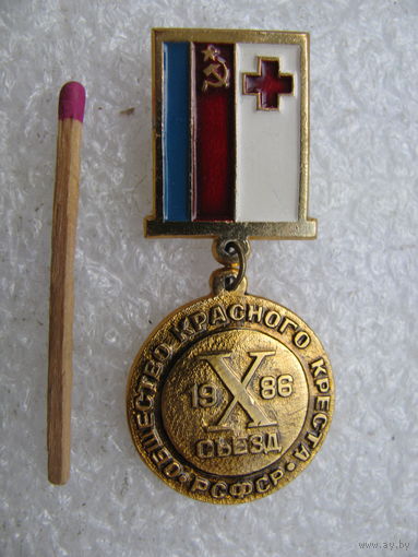 Знак. 10 съезд Общества Красного креста РСФСР, 1986 г.