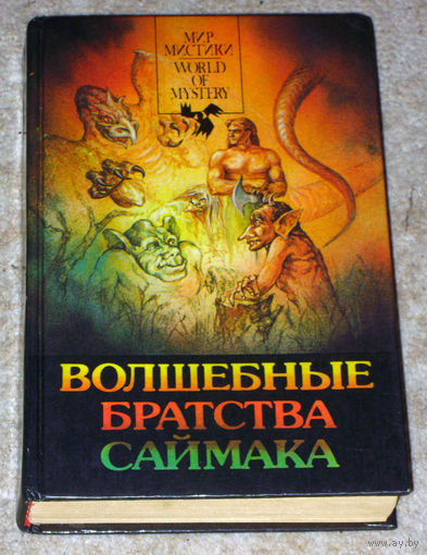 Клиффорд Саймак Вошебные братства Саймака Братство талисмана Зачарованное паломничество.
