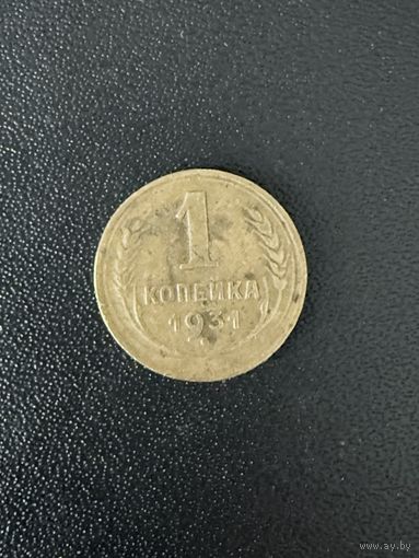 1 копейка 1931 года. Хорошее состояние. С 1 рубля