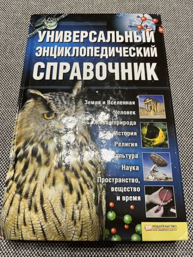 Универсальный энциклопедический справочник