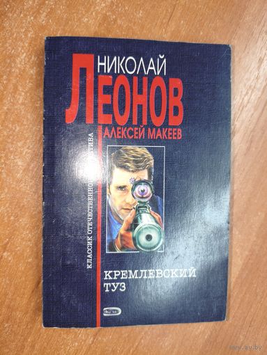 Николай Леонов, Алексей Макеев "Кремлевский туз" из серии "Классика отечественного детектива"