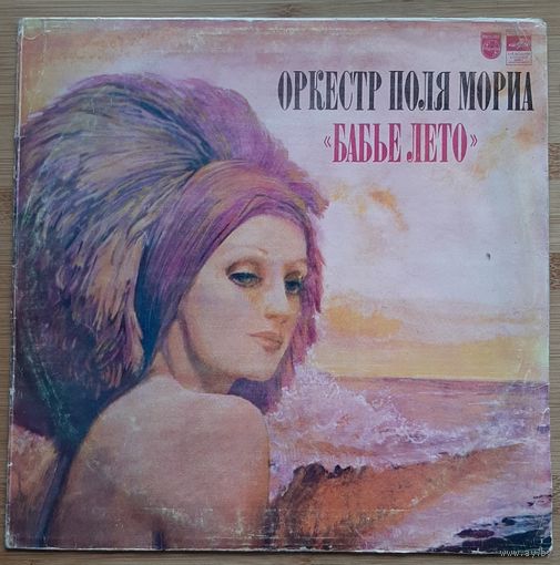 Оркестр Поля Мориа Бабье лето