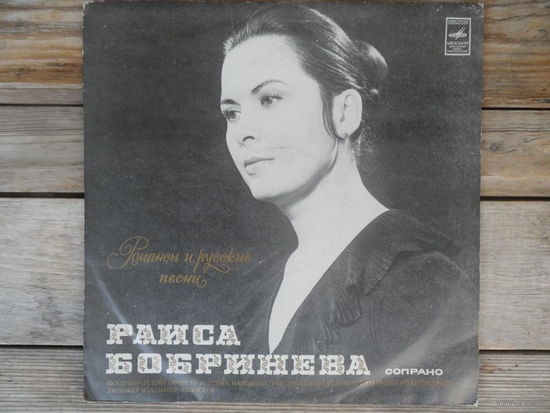 Раиса Бобринева (сопрано) - Романсы и русские песни - Мелодия, ВСГ