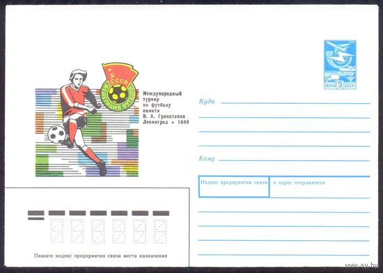 СССР 1988 конверт Международный турнир по футболу памяти Гранаткина ленинград