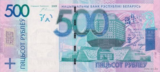 Беларусь, 500 рублей 2009 г. P43r. Серия XX. UNC