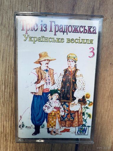 Студийная аудиокассета Трiо iз Градожська - Украiнське Весiлля 3 - 1996 - TON records