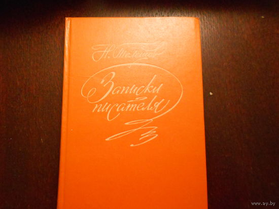Телешов Николай. Записки писателя: Воспоминания и рассказы о прошлом.