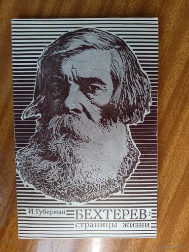 Игорь Губерман "Бехтерев: страницы жизни"