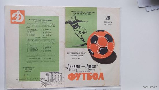 Динамо Минск Арарат Ереван 1971