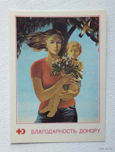 Благодарность донору 1986 10х15 см