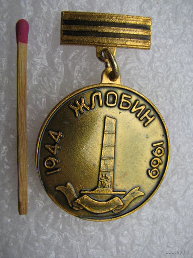 Знак. 25 лет освобождения города Жлобина от НФЗ. 1944-1969
