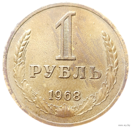 1 рубль 1968! Годовик! СССР! СОСТОЯНИЕ! ВОЗМОЖЕН ОБМЕН!