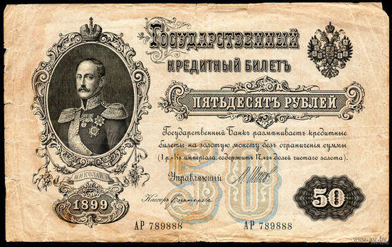 ТОРГ! 50 рублей 1899! Шипов! Советское правительство! ВОЗМОЖЕН ОБМЕН!