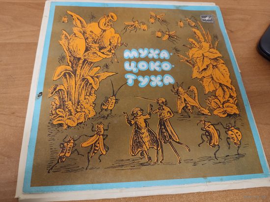 Пластинка сказка Муха Цокотуха