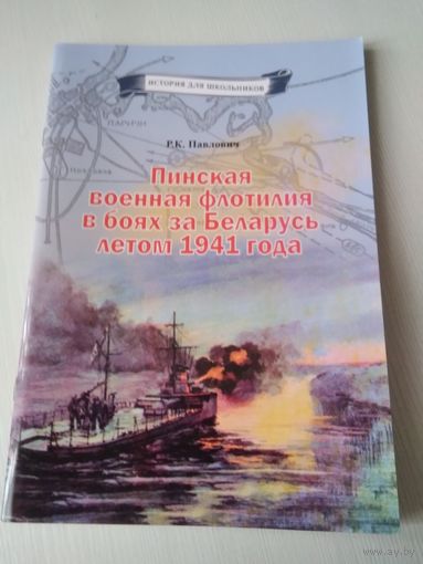Пинская военная флотилия в боях за Беларусь летом 1941 года, /71